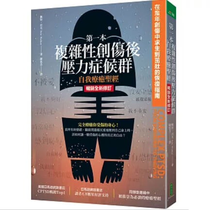 第一本複雜性創傷後壓力症候群自我療癒聖經（暢銷全新修訂版）：在童年創傷中求生到茁壯的恢復指南
