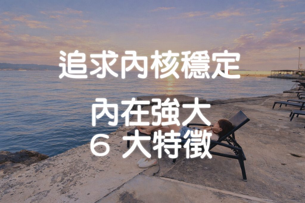 內核穩定是什麼？真正內在強大的人，都有這 6 個特徵