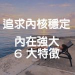 內核穩定是什麼？真正內在強大的人，都有這 6 個特徵