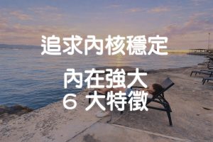 內核穩定是什麼？真正內在強大的人，都有這 6 個特徵