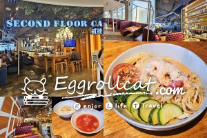 【南港美食】貳樓 Second Floor Cafe｜南港車站人氣早午餐，聊天聚餐首選