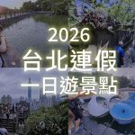 2026台北清明連假去哪玩｜親子景點、賞花行程、展覽活動一次整理