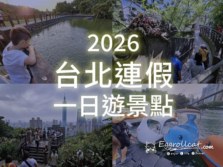 2026台北清明連假去哪玩｜親子景點、賞花行程、展覽活動一次整理