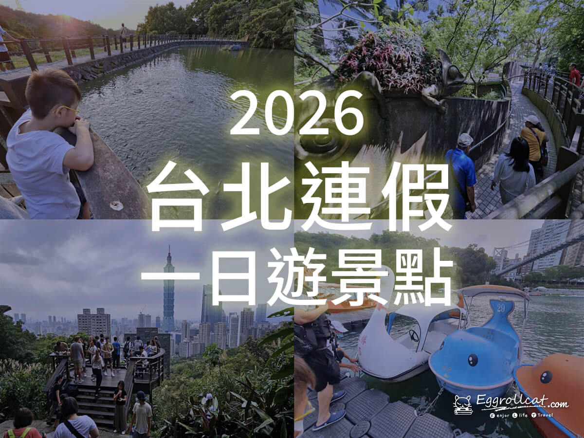 2026台北清明連假去哪玩｜親子景點、賞花行程、展覽活動一次整理