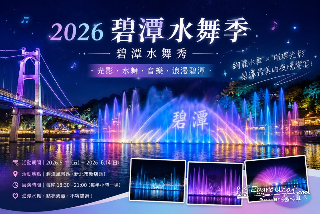2026台北連假去哪玩|親子景點、賞花行程、展覽活動一次整理 碧潭水舞季