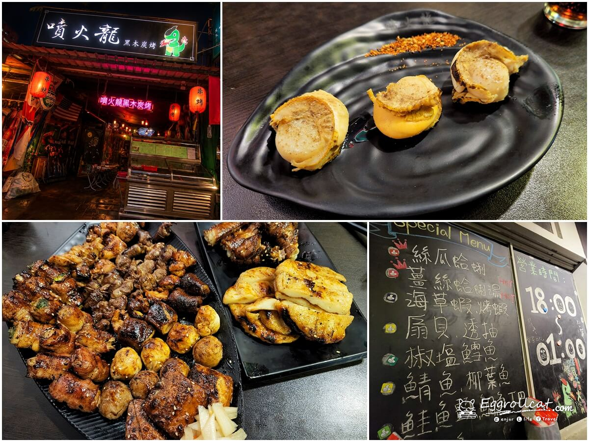 【基隆美食】噴火龍黑木炭烤|平價串燒、炭火燒烤、海鮮一次吃 噴火龍黑木炭烤