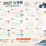 2027行事曆