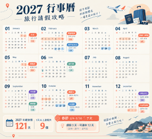 2027行事曆