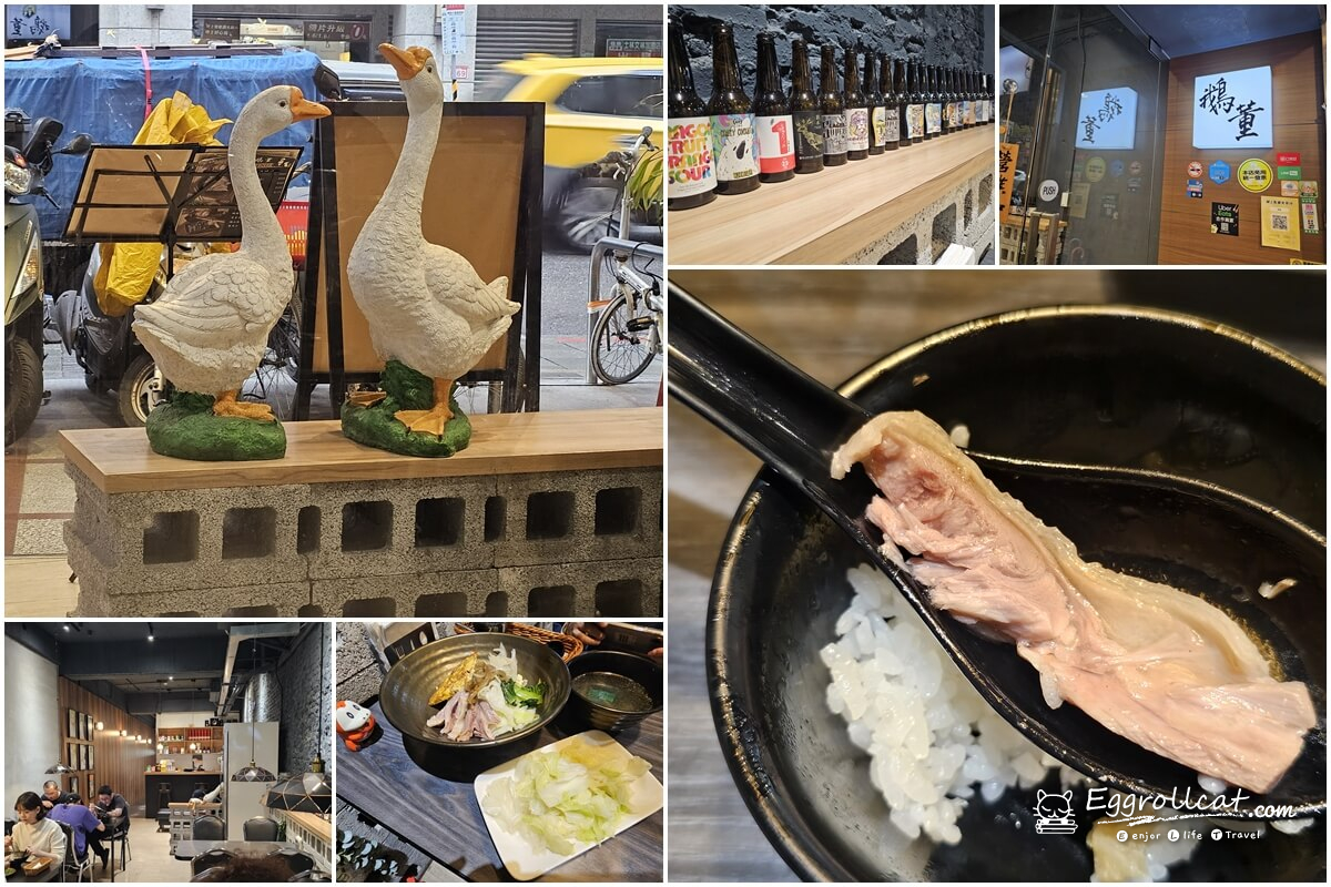 【台北小巨蛋美食】鵝董｜鵝肉推薦・台式熱炒，親子午餐好選擇