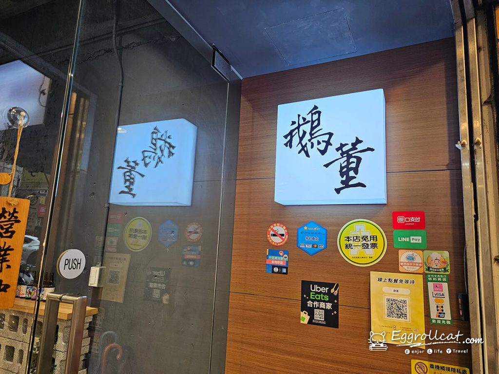【台北小巨蛋美食】鵝董|鵝肉推薦・台式熱炒,聚餐用餐好選擇 【台北小巨蛋美食】鵝董|鵝肉推薦・台式熱炒,親子午餐好選擇